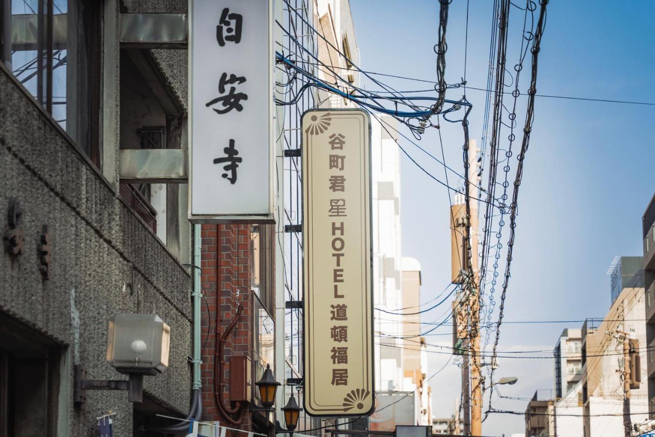 谷町君・星hotel・道頓福居 Osaca Exterior foto